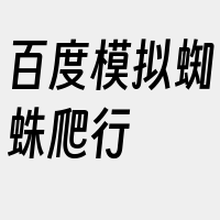 百度模拟蜘蛛爬行