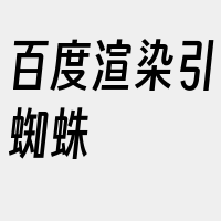 百度渲染引蜘蛛