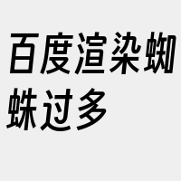 百度渲染蜘蛛过多