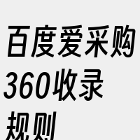 百度爱采购360收录规则