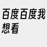 百度百度我想看