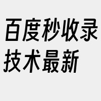 百度秒收录技术最新