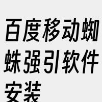 百度移动蜘蛛强引软件安装