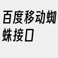 百度移动蜘蛛接口