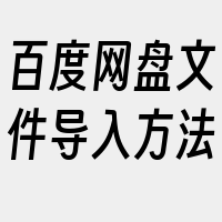 百度网盘文件导入方法