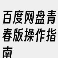 百度网盘青春版操作指南