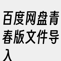 百度网盘青春版文件导入