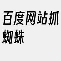 百度网站抓蜘蛛