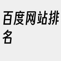 百度网站排名