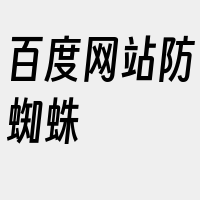 百度网站防蜘蛛