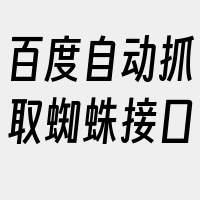 百度自动抓取蜘蛛接口