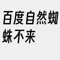 百度自然蜘蛛不来