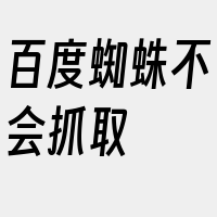 百度蜘蛛不会抓取