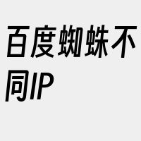 百度蜘蛛不同IP