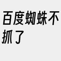 百度蜘蛛不抓了