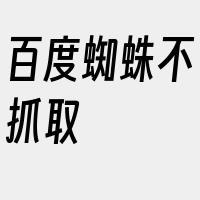 百度蜘蛛不抓取