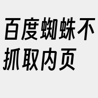 百度蜘蛛不抓取内页