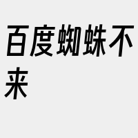 百度蜘蛛不来