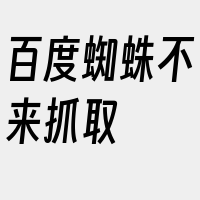 百度蜘蛛不来抓取