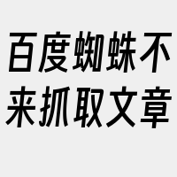 百度蜘蛛不来抓取文章