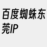 百度蜘蛛东莞IP