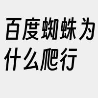 百度蜘蛛为什么爬行