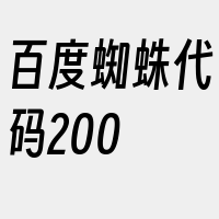 百度蜘蛛代码200