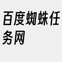 百度蜘蛛任务网