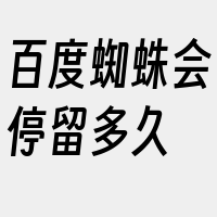 百度蜘蛛会停留多久