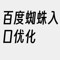 百度蜘蛛入口优化