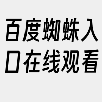 百度蜘蛛入口在线观看