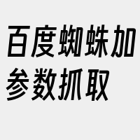 百度蜘蛛加参数抓取