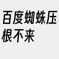 百度蜘蛛压根不来