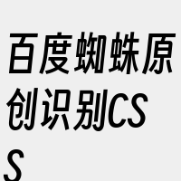 百度蜘蛛原创识别CSS