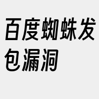 百度蜘蛛发包漏洞