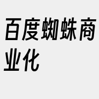 百度蜘蛛商业化