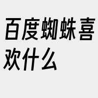 百度蜘蛛喜欢什么