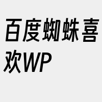 百度蜘蛛喜欢WP