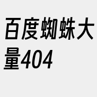 百度蜘蛛大量404