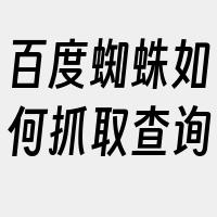 百度蜘蛛如何抓取查询