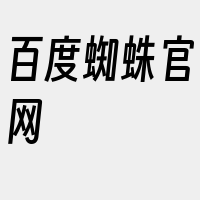 百度蜘蛛官网