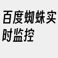 百度蜘蛛实时监控