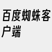 百度蜘蛛客户端