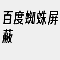 百度蜘蛛屏蔽