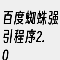 百度蜘蛛强引程序2.0