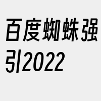 百度蜘蛛强引2022