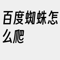 百度蜘蛛怎么爬