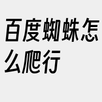 百度蜘蛛怎么爬行