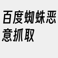 百度蜘蛛恶意抓取