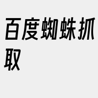 百度蜘蛛抓取